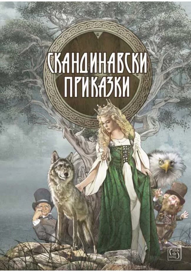Корица на „Скандинавски приказки“