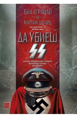 Корица на „Да убиеш SS“, Бил О’Райли