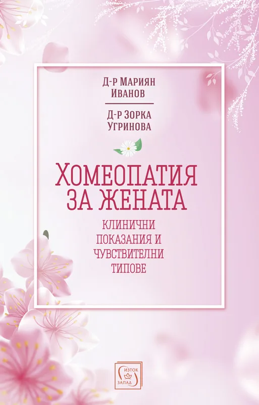Корица на „Хомеопатия за жената“, Д-р Зорка Угринова