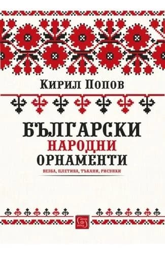 Корица на „Български народни орнаменти“, Кирил Попов