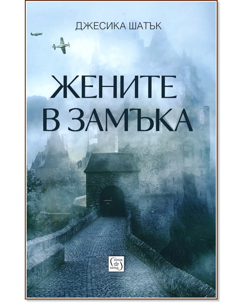 Корица на „Жените в замъка" — Джесика Шатък