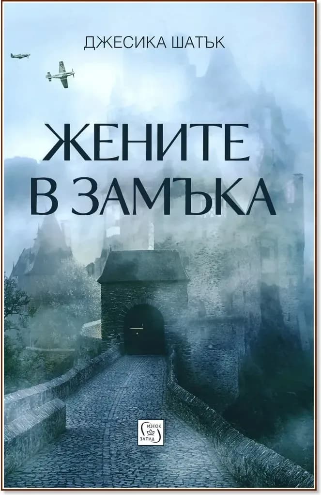 Корица на „Жените в замъка“, Джесика Шатък