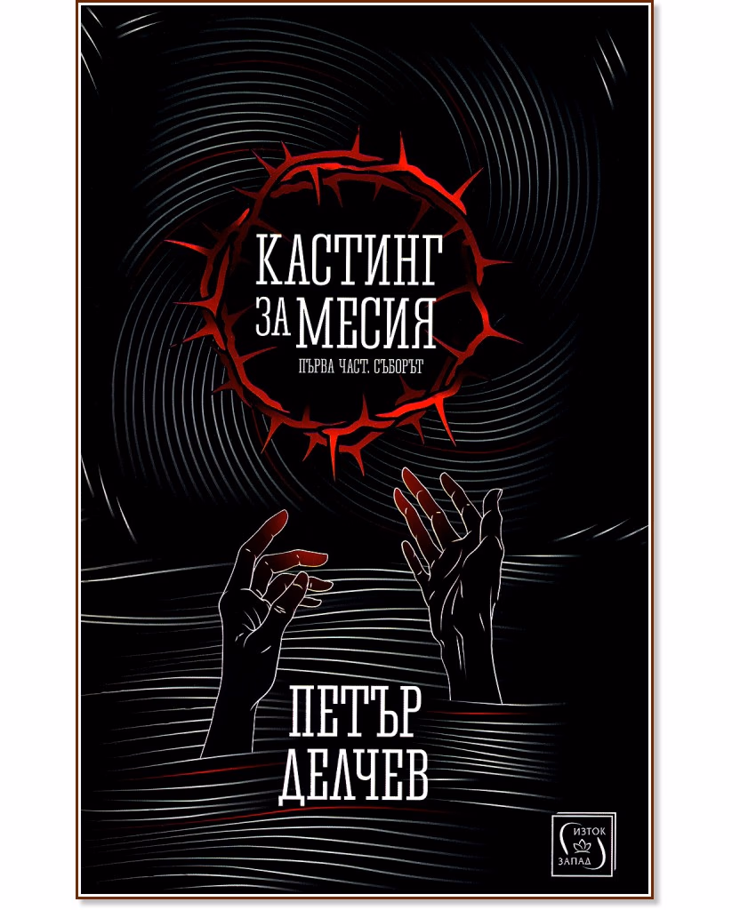Корица на „Кастинг за Месия" — Петър Делчев