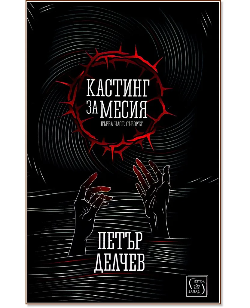 Корица на „Кастинг за Месия" — Петър Делчев