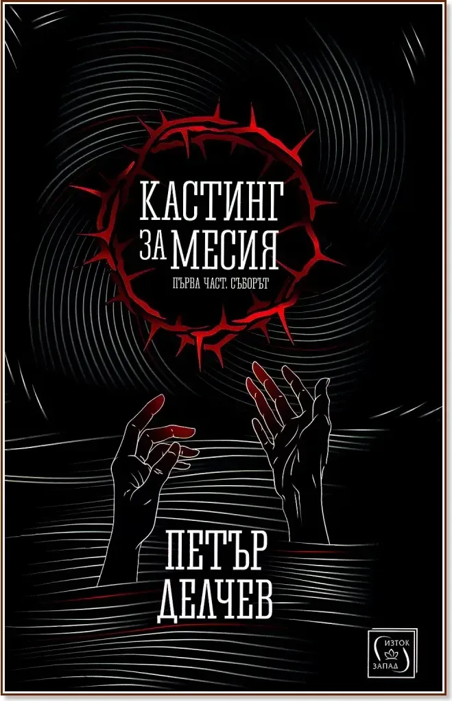 Корица на „Кастинг за Месия“, Петър Делчев