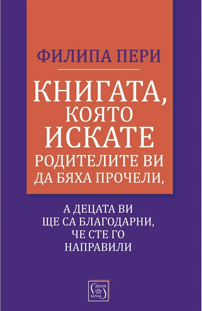 Корица на „Книгата, която искате родителите ви да бяха прочели“, Филипа Пери