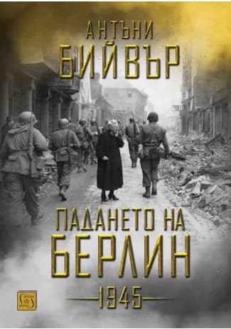Корица на „Падането на Берлин - 1945“, Антъни Бийвър
