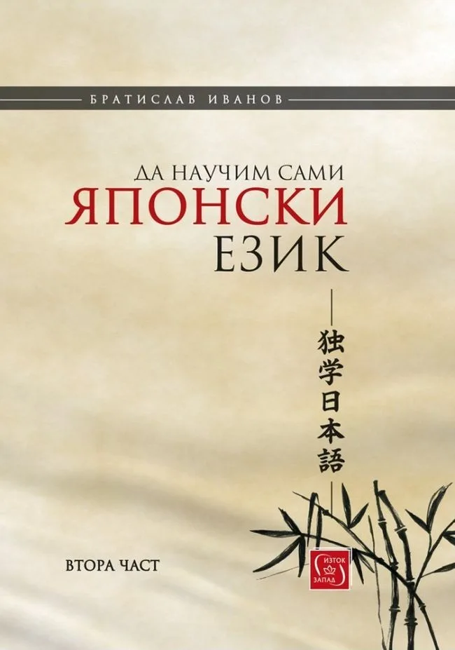 Корица на „Да научим сами японски език - част 2 - твърди корици“, Братислав Иванов