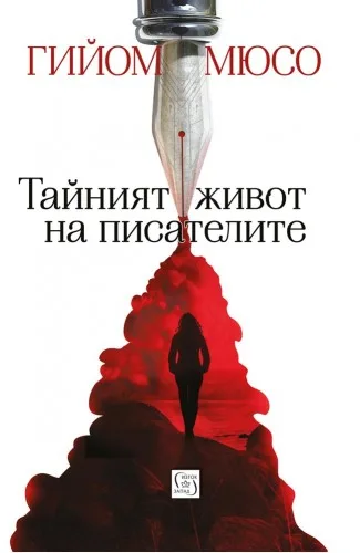 Корица на „Тайният живот на писателите" — Гийом Мюсо