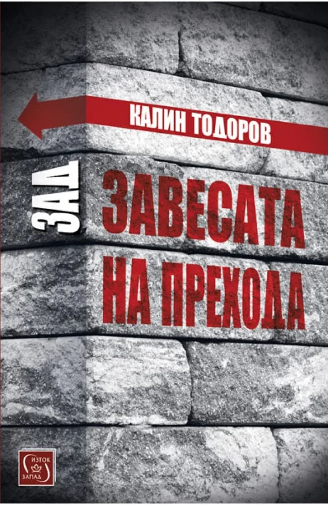Корица на „Зад завесата на прехода“, Калин Тодоров