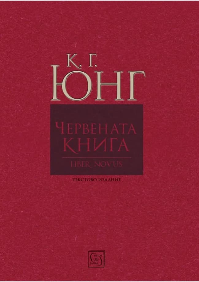 Корица на „Червената книга - Liber Novus" — Карл Густав Юнг