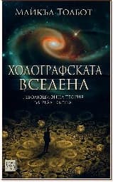 Корица на „Холографската вселена"