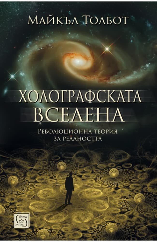 Корица на „Холографската вселена" — Майкъл Толбот
