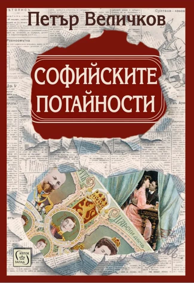Корица на „Софийските потайности" — Петър Величков