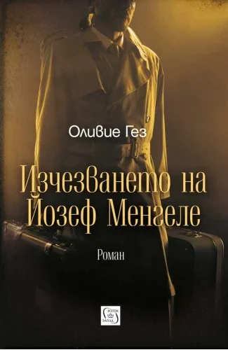 Корица на „Изчезването на Йозеф Менгеле“, Оливие Гез