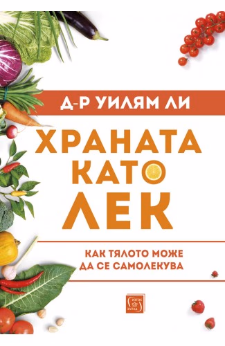 Корица на „Храната като лек" — д-р Уилям Ли