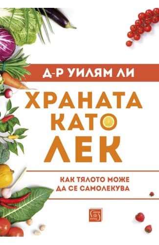 Корица на „Храната като лек" — д-р Уилям Ли