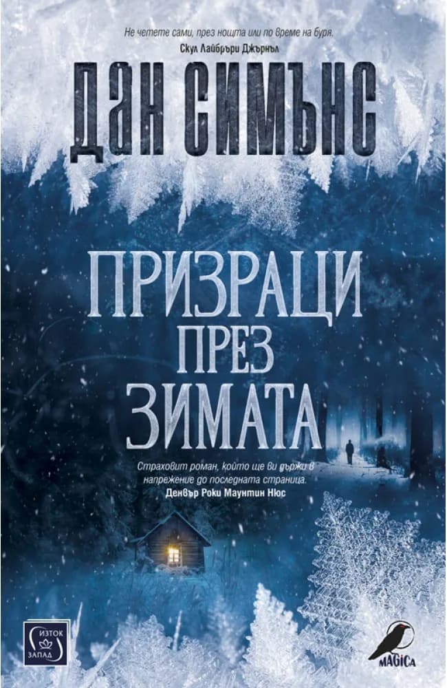 Корица на „Призраци през зимата" — Дан Симънс