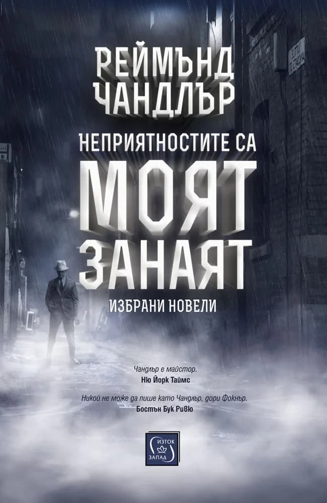 Корица на „Неприятностите са моят занаят" — Реймънд Чандлър