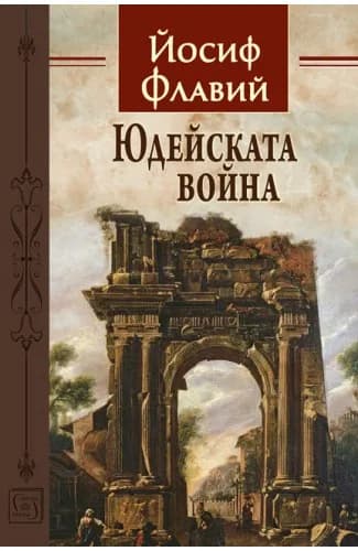 Корица на „Юдейската война" — Йосиф Флавий