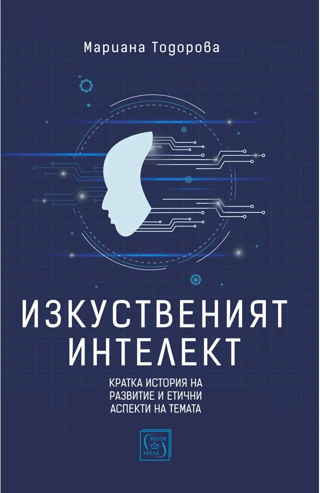 Корица на „Изкуственият интелект“, Мариана Тодорова