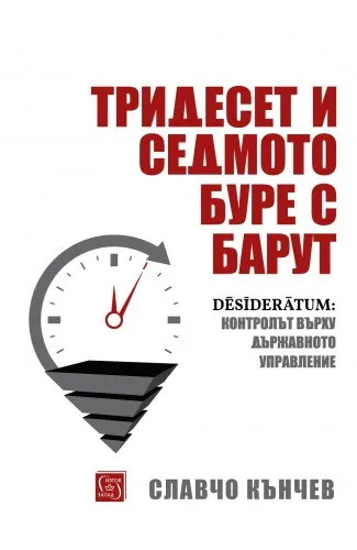 Корица на „Тридесет и седмото буре с барут“, Славчо Кънчев