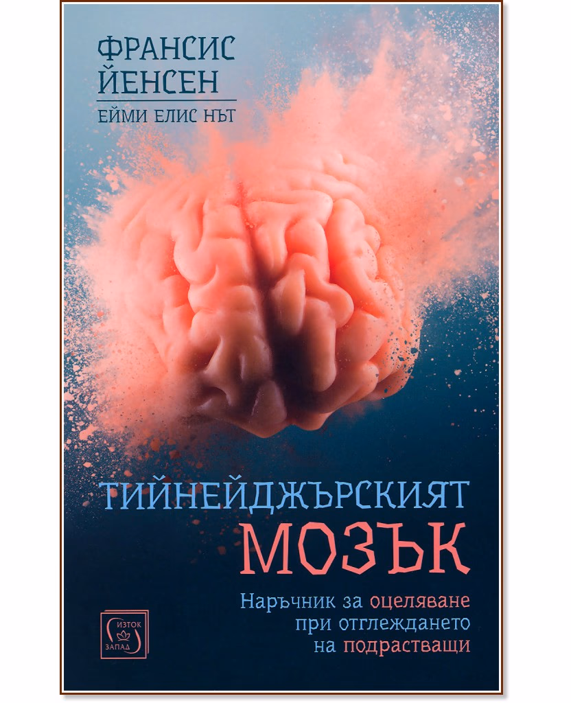 Корица на „Тийнейджърският мозък"
