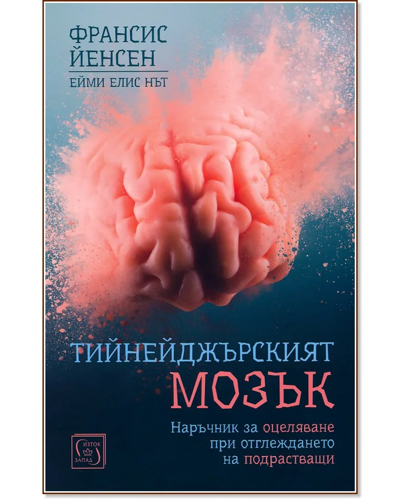 Корица на „Тийнейджърският мозък"