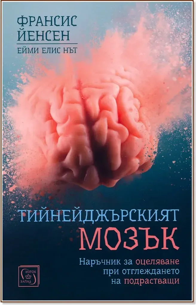 Корица на „Тийнейджърският мозък“