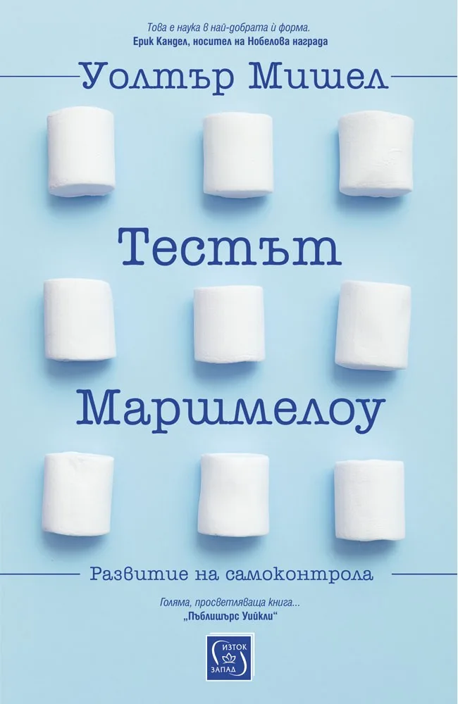 Корица на „Тестът Маршмелоу“, Уолтър Мишел