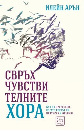 Корица на „Свръхчувствителните хора" — Илейн Арън