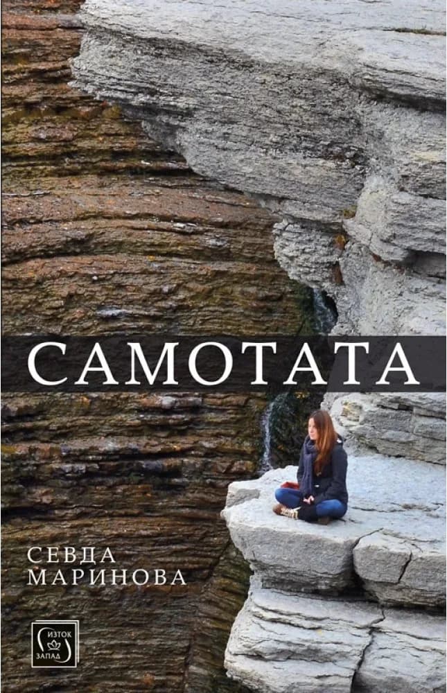 Корица на „Самотата“, Севда Маринова