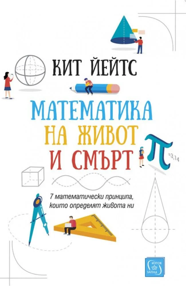 Корица на „Математика на живот и смърт" — Кит Йейтс