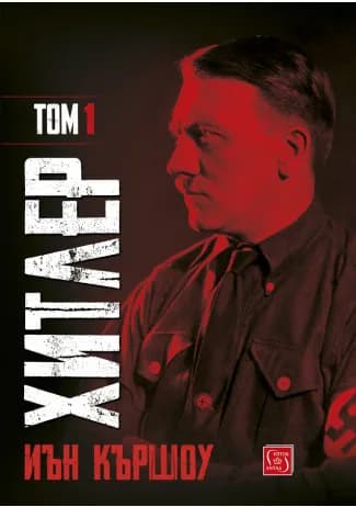 Корица на „Хитлер - Том 1“, Иън Кършоу