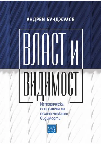 Корица на „Власт и видимост“, Андрей Бунджулов