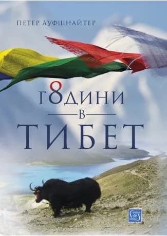 Корица на „8 години в Тибет“, Петер Ауфшнайтер