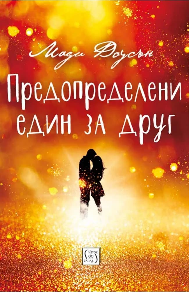 Корица на „Предопределени един за друг“, Мади Доусън