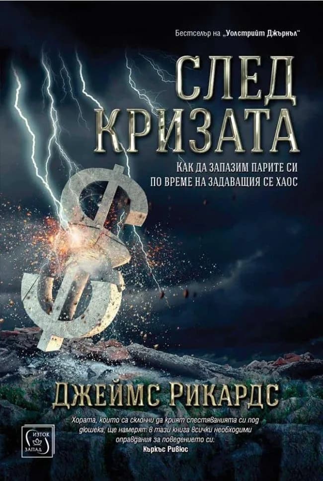 Корица на „След кризата“, Джеймс Рикардс