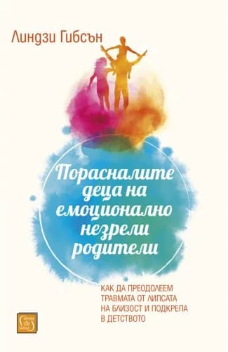 Корица на „Порасналите деца на емоционално незрели родители“, Линдзи Гибсън