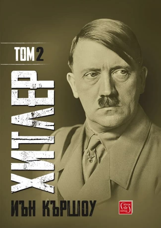Корица на „Хитлер - Том 2“, Иън Кършоу