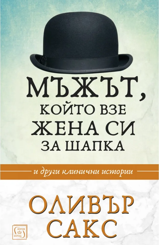 Корица на „Мъжът, който взе жена си за шапка“, Оливър Сакс