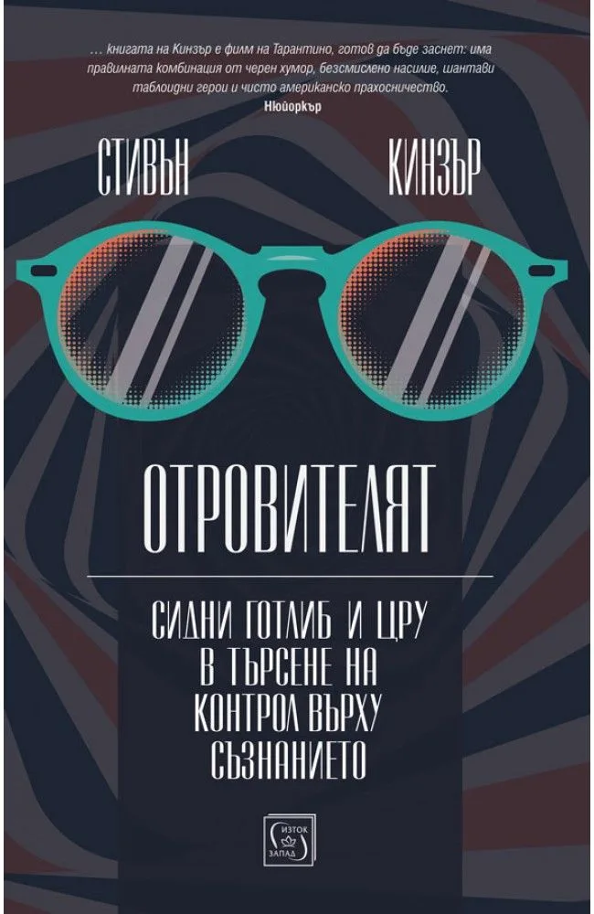 Корица на „Отровителят“, Стивън Кинзър