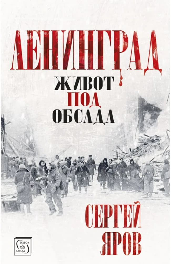 Корица на „Ленинград - твърди корици“, Сергей Яров