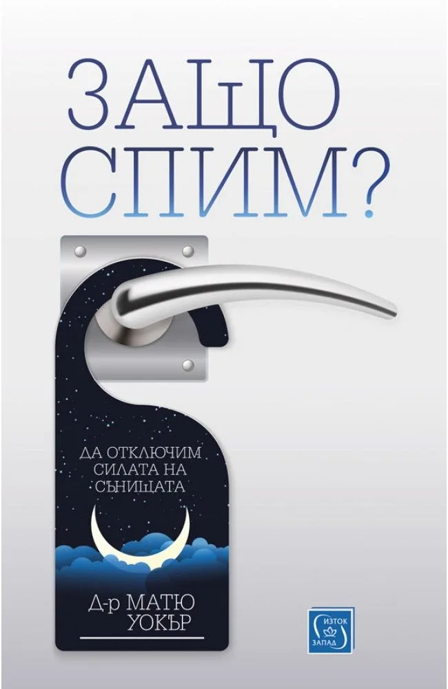 Корица на „Защо спим?“, Матю Уокър