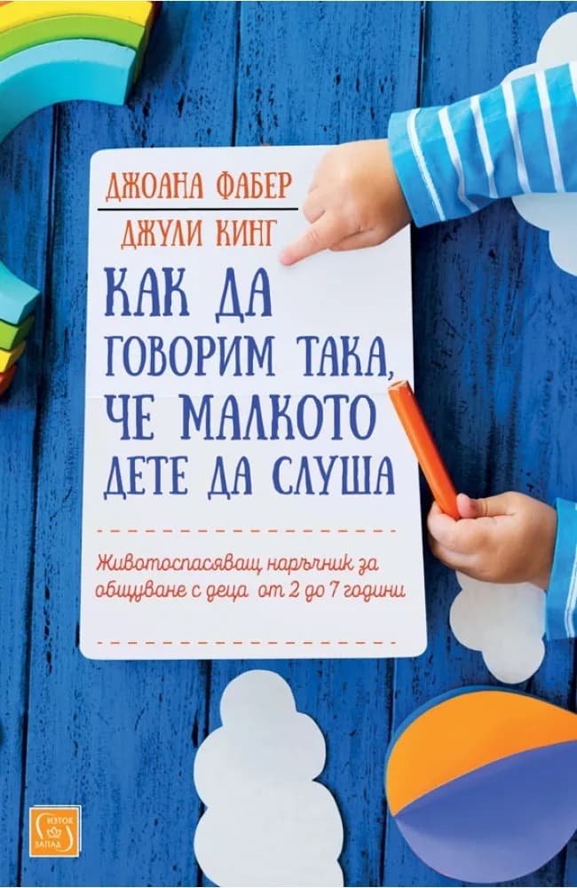 Корица на „Как да говорим така, че малкото дете да слуша“, Джоана Фабер