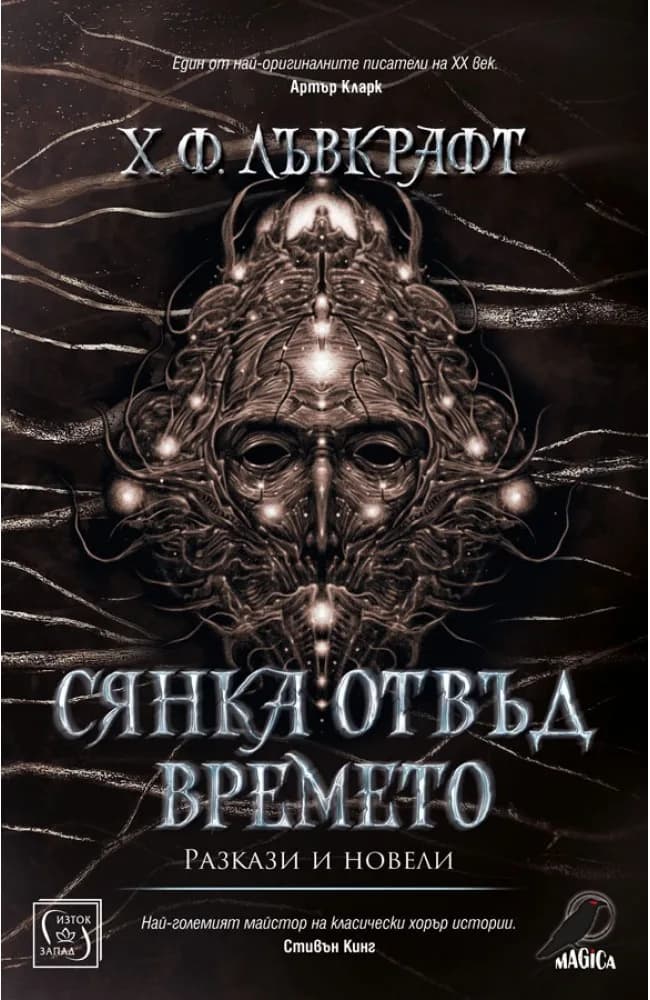 Корица на „Сянка отвъд времето" — Х. Ф. Лъвкрафт