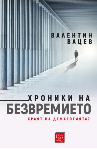Корица на „Хроники на безвремието" — Валентин Вацев