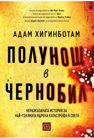 Корица на „Полунощ в Чернобил“, Адам Хигинботам
