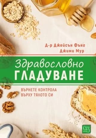 Корица на „Здравословно гладуване" — Д-р Джейсън Фънг