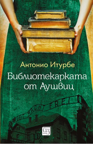 Корица на „Библиотекарката от Аушвиц" — Антоние Атурбе